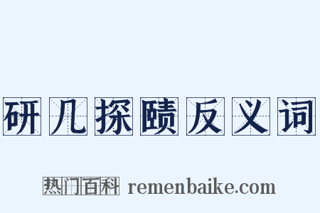 研几探赜反义词是什么意思的图片
